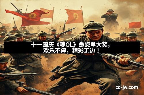 十一国庆《魂OL》邀您拿大奖,欢乐不停,精彩无边!